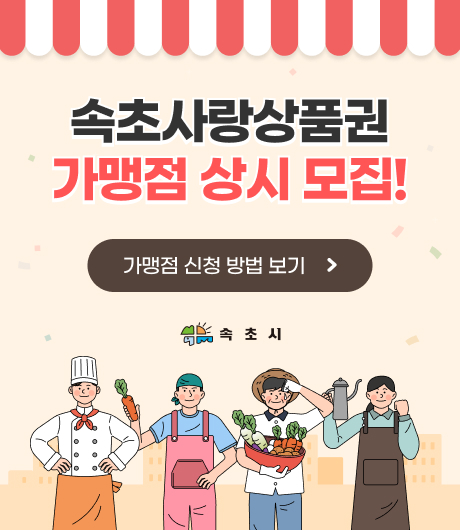 속초사랑상품권 가맹점모집