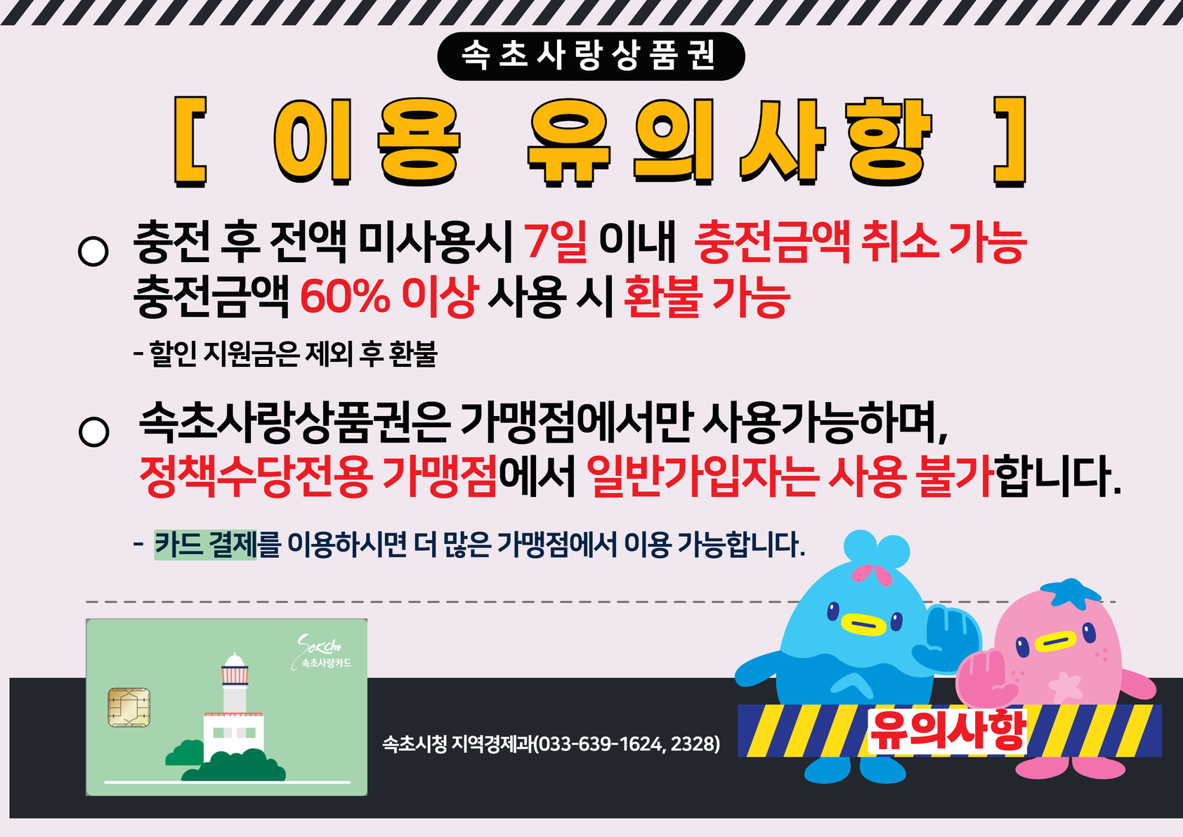 속초사랑상품권 이용 시 주의사항